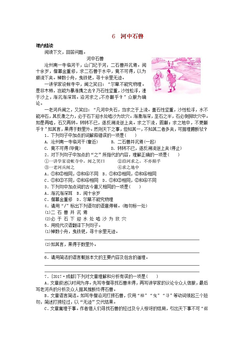 部编版七年级语文下册文言文阅读6河中石兽专项训练(含答案)01
