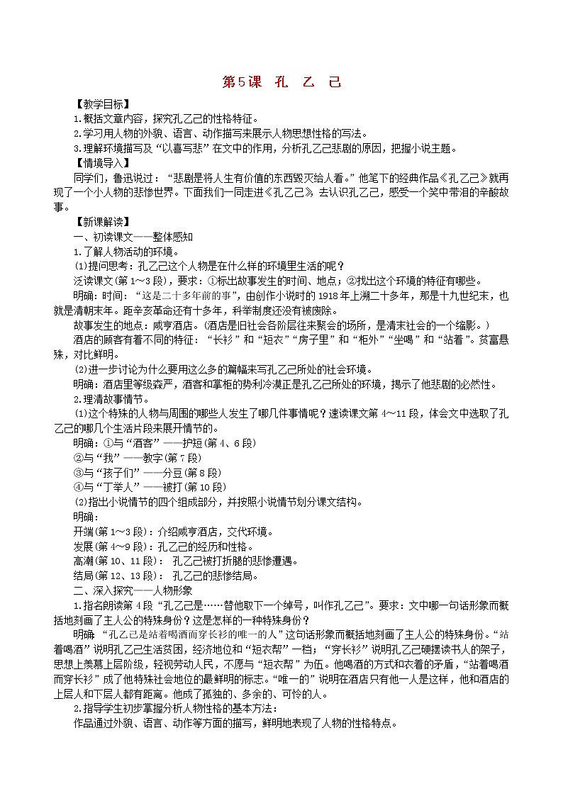 2021年部编版九年级语文下册第2单元 05孔乙己 教案第1页