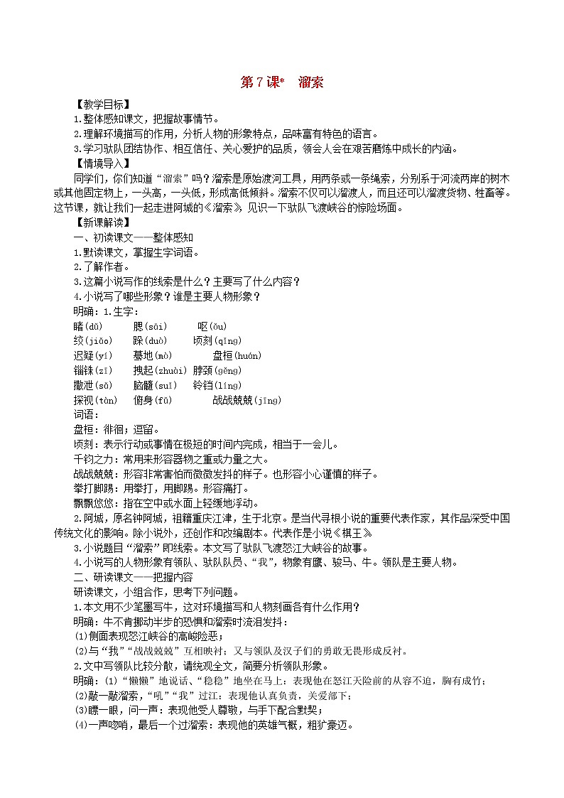 2021年部编版九年级语文下册第2单元 07溜索 教案第1页