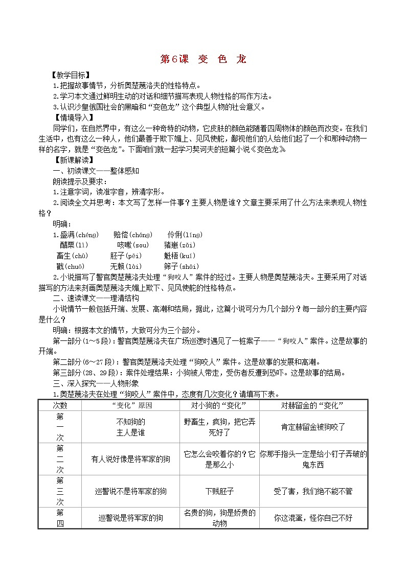 2021年部编版九年级语文下册第2单元 06变色龙 教案第1页