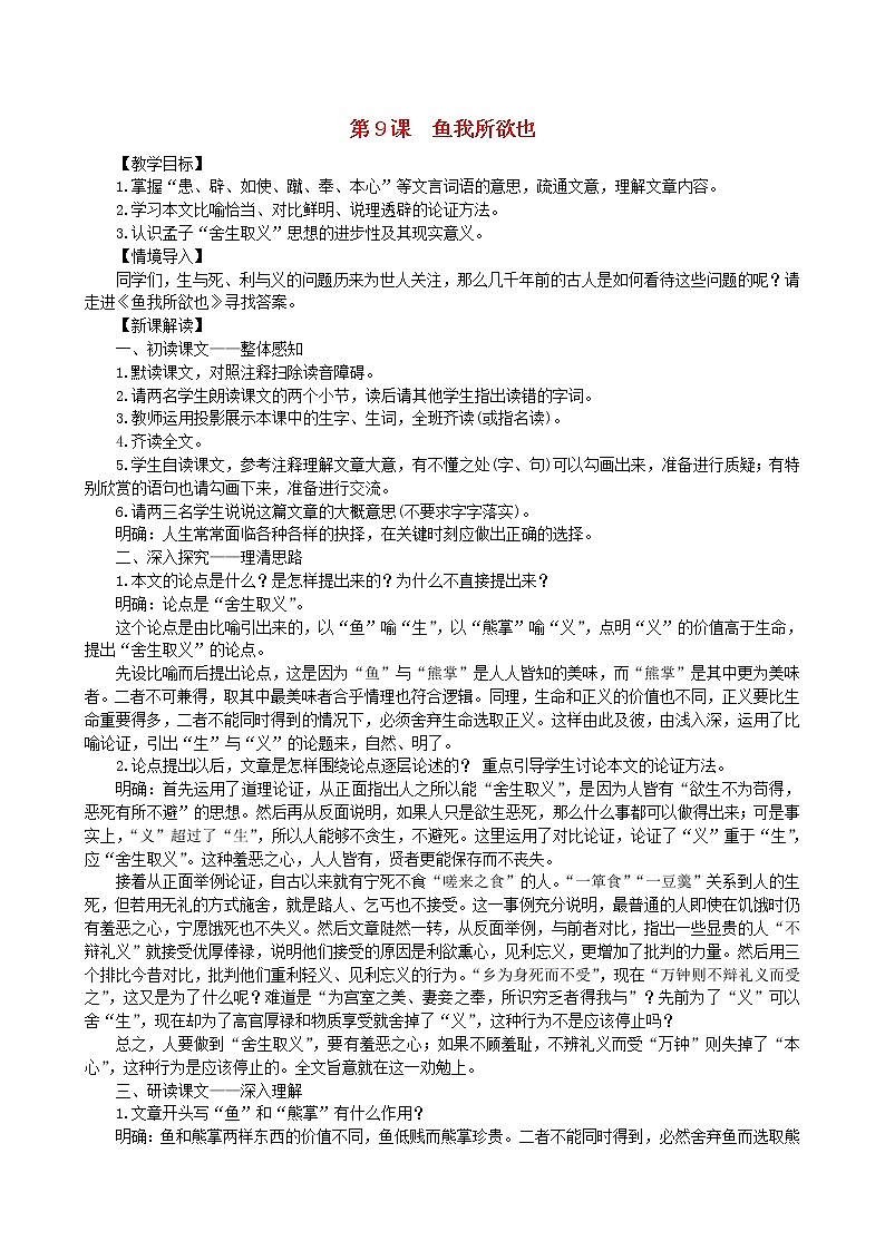 2021年部编版九年级语文下册第3单元 9鱼我所欲也 教案01