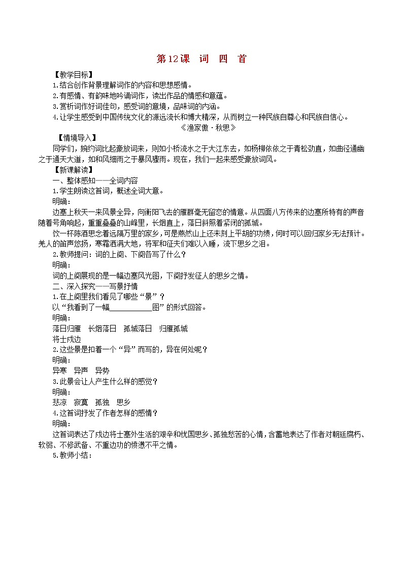 2021年部编版九年级语文下册第3单元 12词四首 教案01