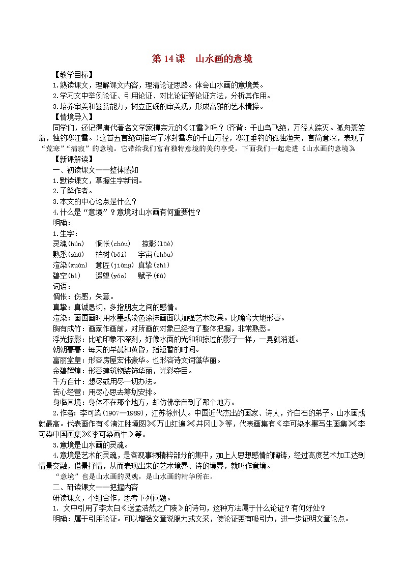 2021年部编版九年级语文下册第4单元 14山水画的意境 教案01