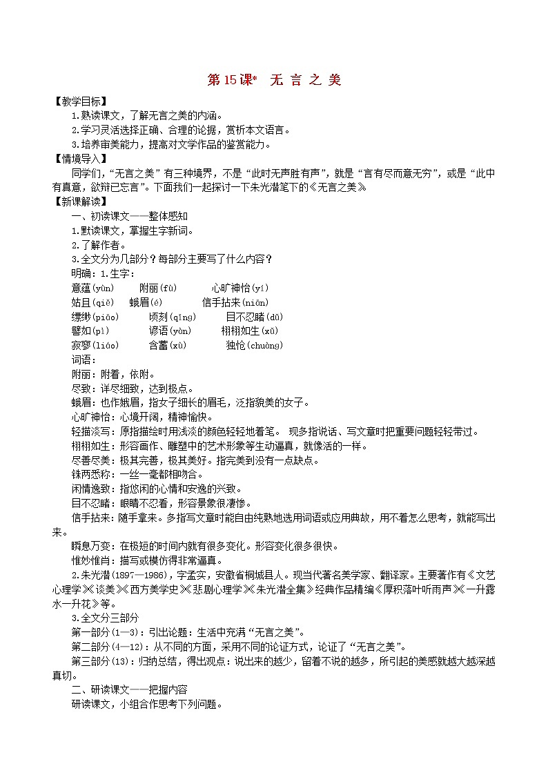 2021年部编版九年级语文下册第4单元 15无言之美 教案01