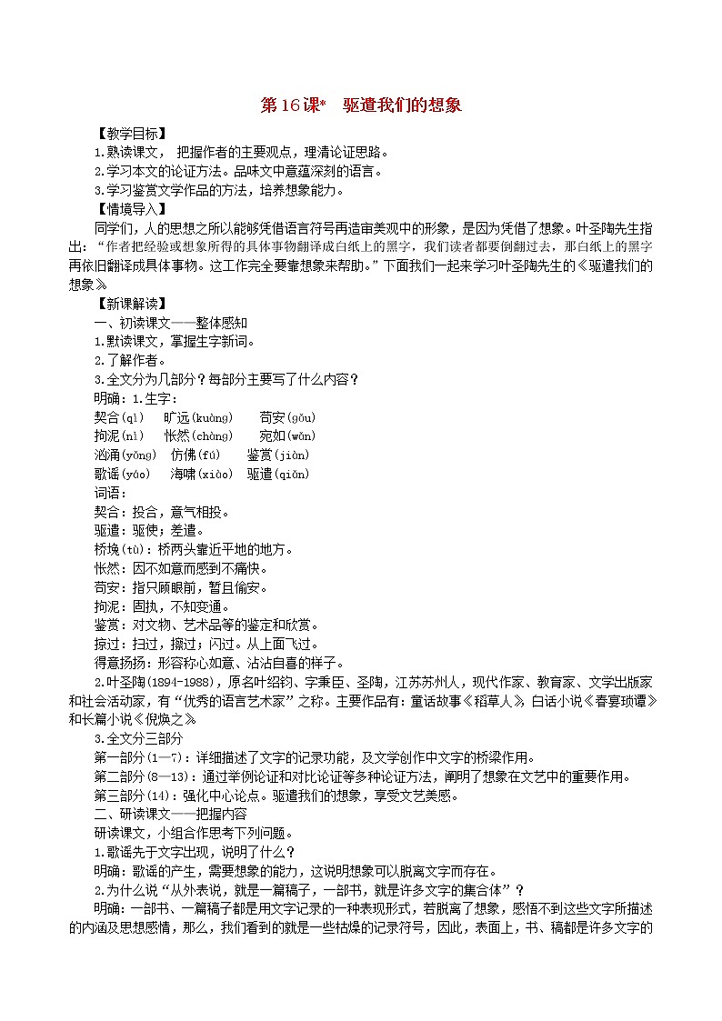 2021年部编版九年级语文下册第4单元 16驱遣我们的想象 教案01