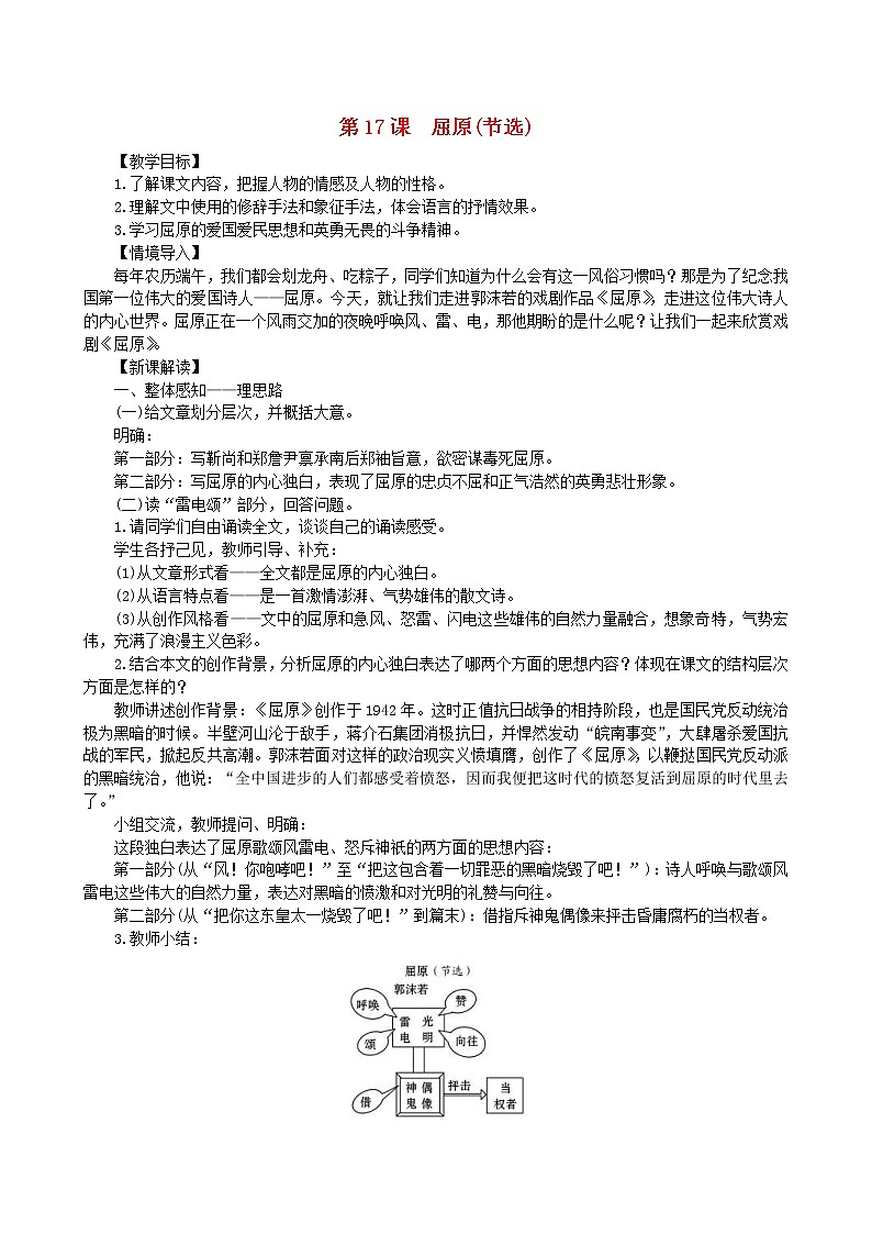 2021年部编版九年级语文下册第5单元 17屈原节选 教案01