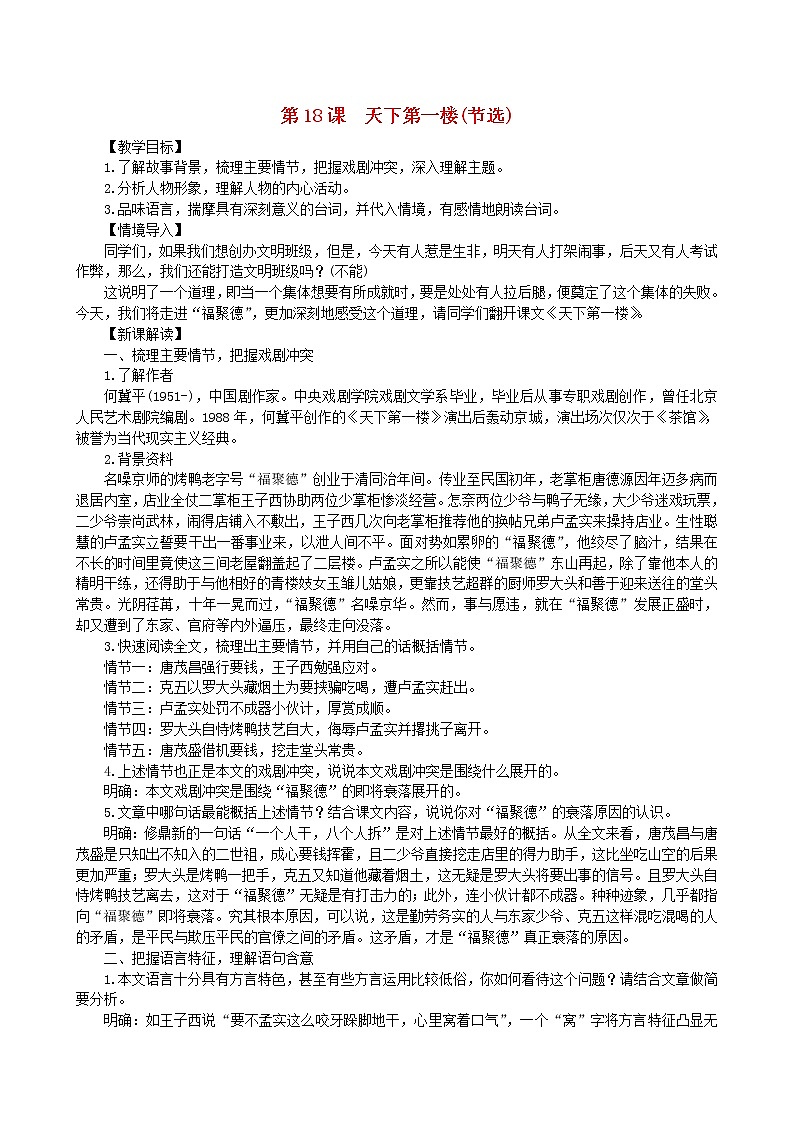 2021年部编版九年级语文下册第5单元 18天下第一楼 教案第1页