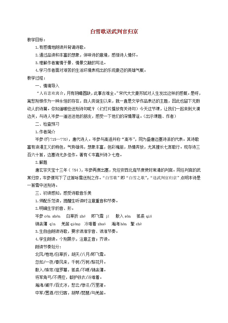 2021年部编版九年级语文下册第6单元 23诗词曲五首白雪歌送武判官归京 教案01