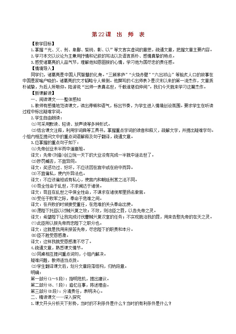 2021年部编版九年级语文下册第6单元 22出师表 教案第1页