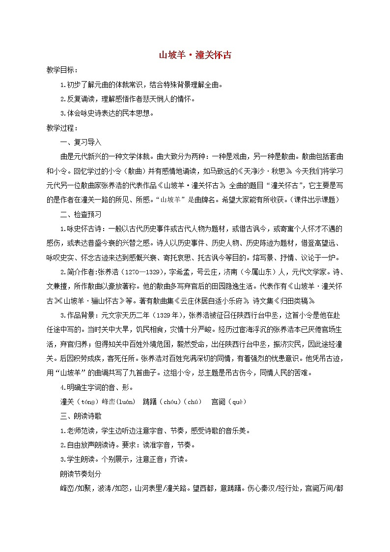 2021年部编版九年级语文下册第6单元 23诗词曲五首山坡羊潼关怀古 教案01