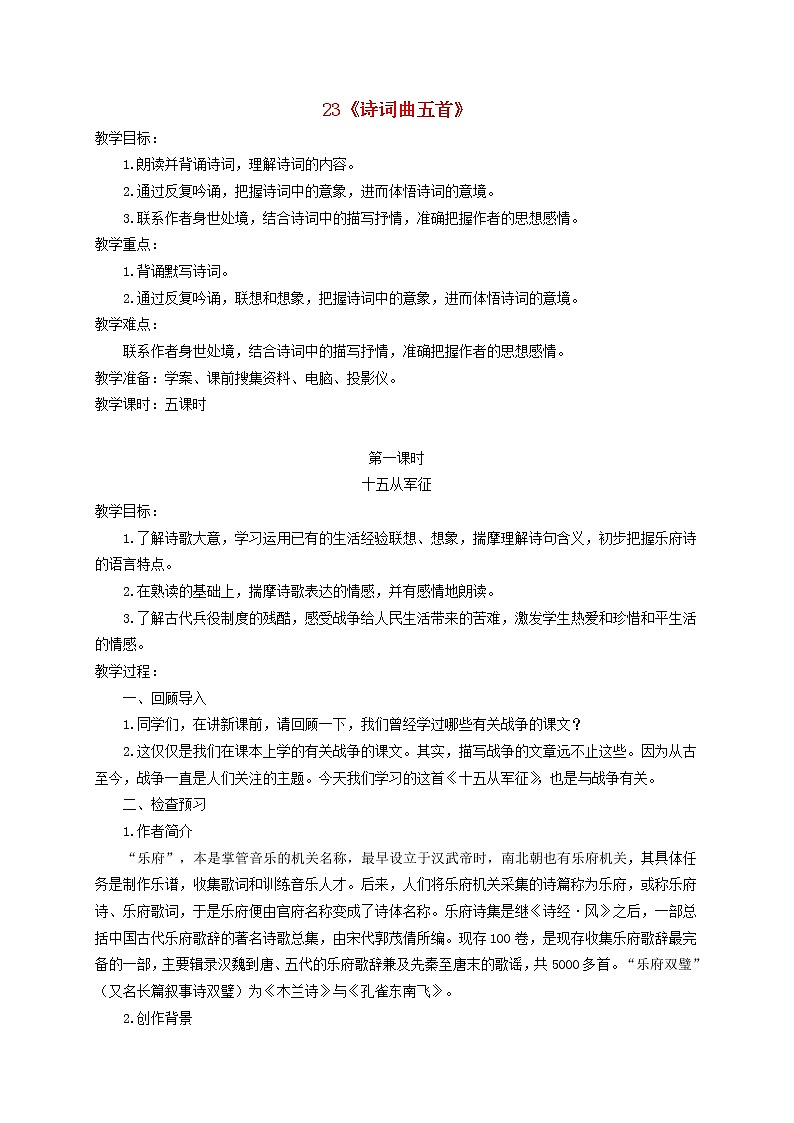 2021年部编版九年级语文下册第6单元 23诗词曲五首五从军征 教案01