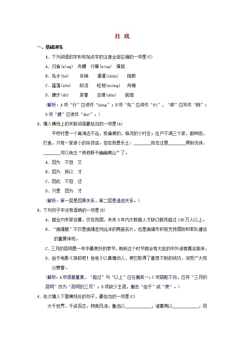 2021年部编版八年级语文下册第1单元 1社戏 同步测试(含答案)01