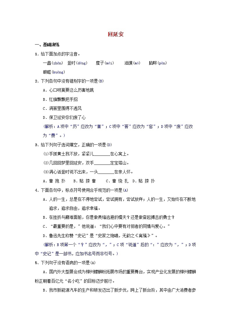2021年部编版八年级语文下册第1单元 2回延安 同步测试(含答案)01