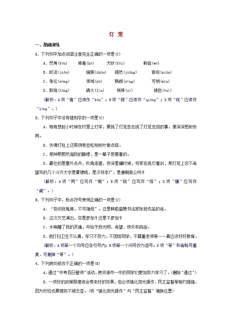 2021年部编版八年级语文下册第1单元 4灯笼 同步测试(含答案)第1页