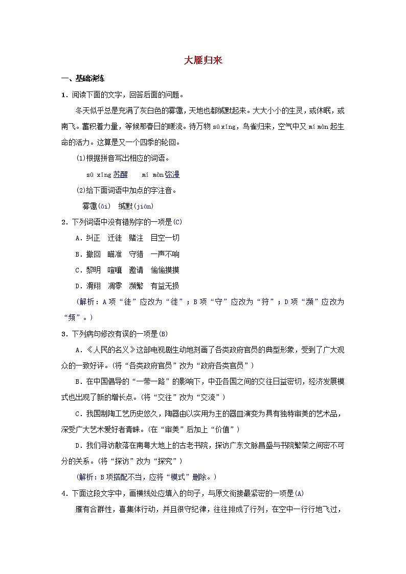 2021年部编版八年级语文下册第2单元 7大雁归来 同步测试(含答案)第1页