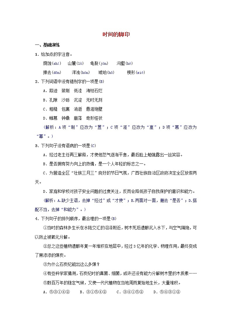 2021年部编版八年级语文下册第2单元 8时间的脚印 同步测试(含答案)01