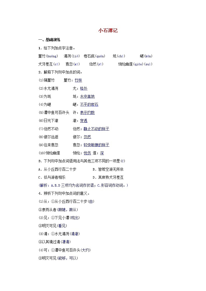 2021年部编版八年级语文下册第3单元 10小石潭记 同步测试(含答案)01