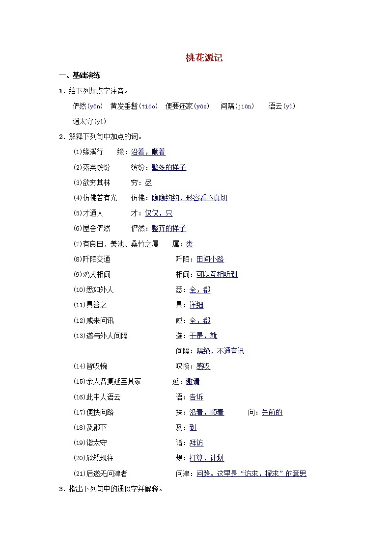 2021年部编版八年级语文下册第3单元 9桃花源记 同步测试(含答案)第1页