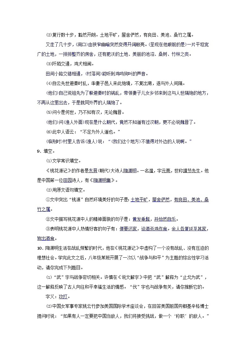 2021年部编版八年级语文下册第3单元 9桃花源记 同步测试(含答案)第3页