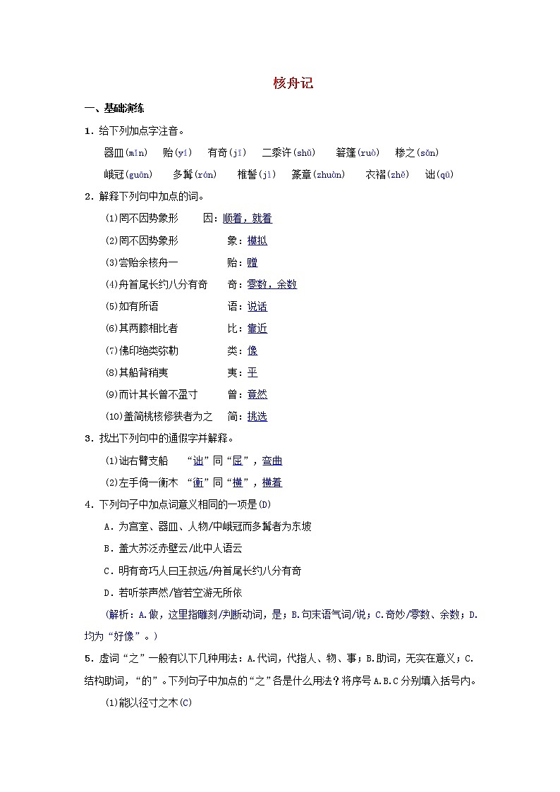 2021年部编版八年级语文下册第3单元 11核舟记 同步测试(含答案)01