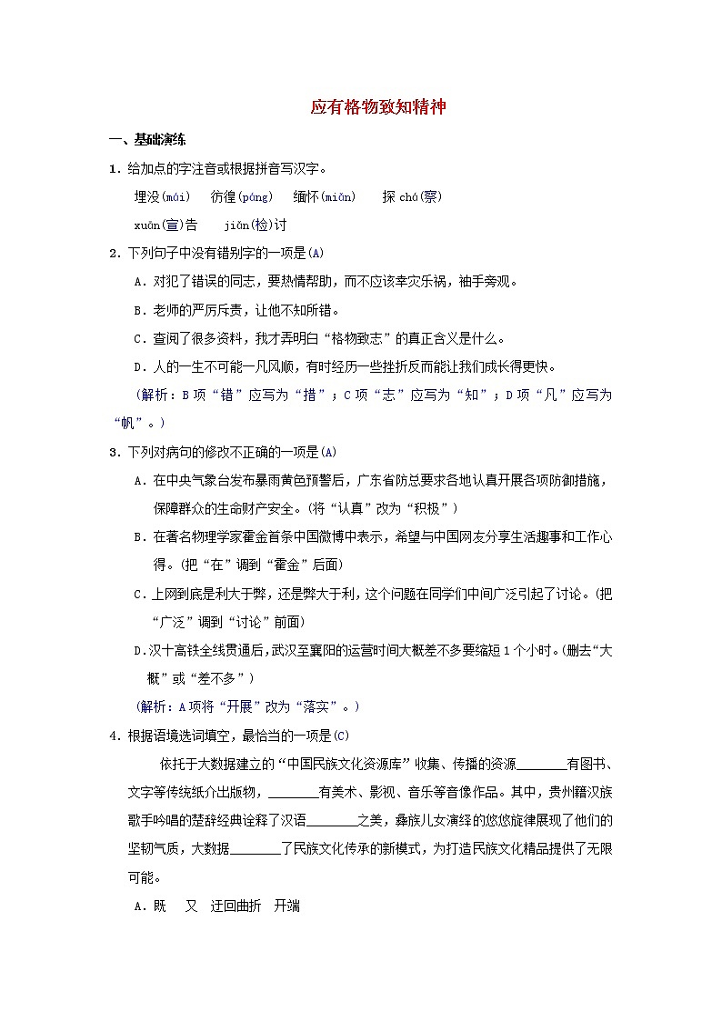 2021年部编版八年级语文下册第4单元 14应有格物致知精神 同步测试(含答案)01