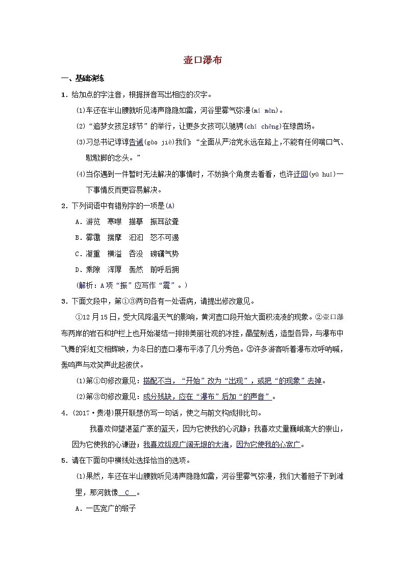 2021年部编版八年级语文下册第5单元 17壶口瀑布 同步测试(含答案)01