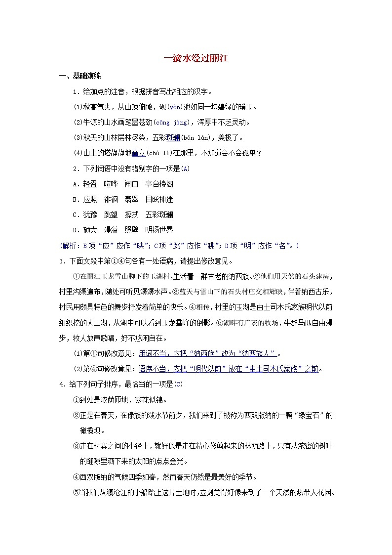 2021年部编版八年级语文下册第5单元 20一滴水经过丽江 同步测试(含答案)01