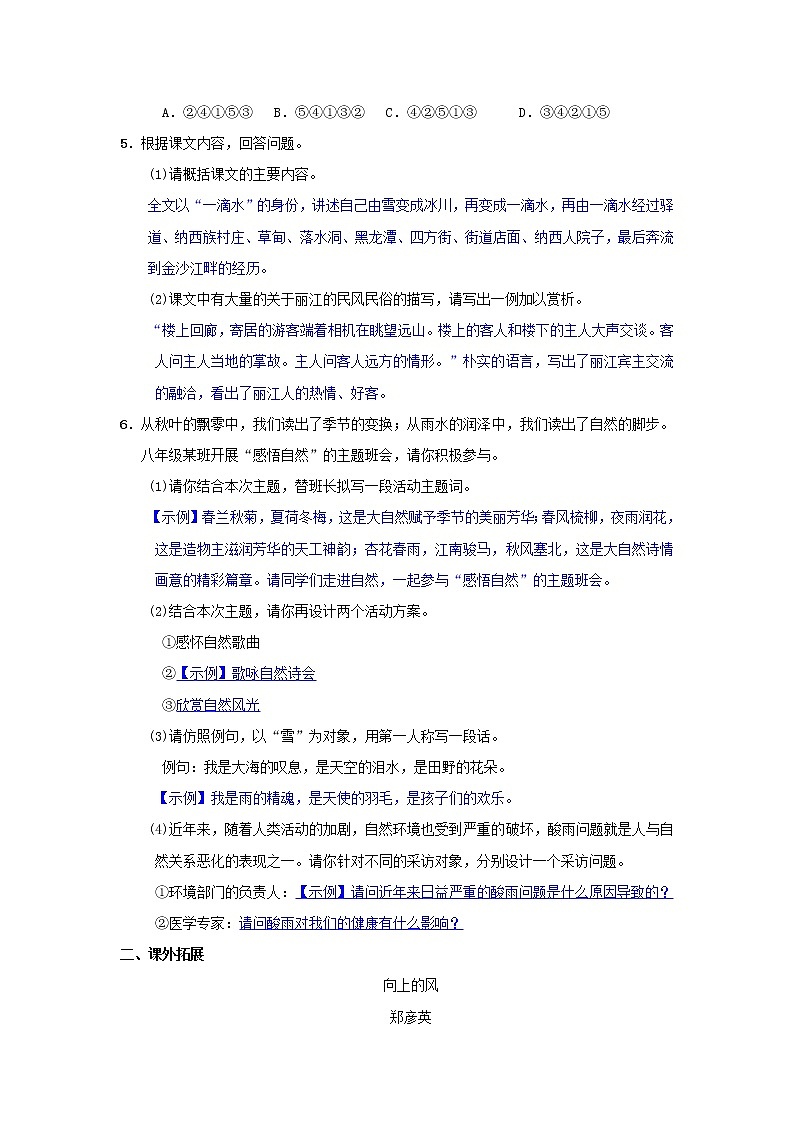 2021年部编版八年级语文下册第5单元 20一滴水经过丽江 同步测试(含答案)02