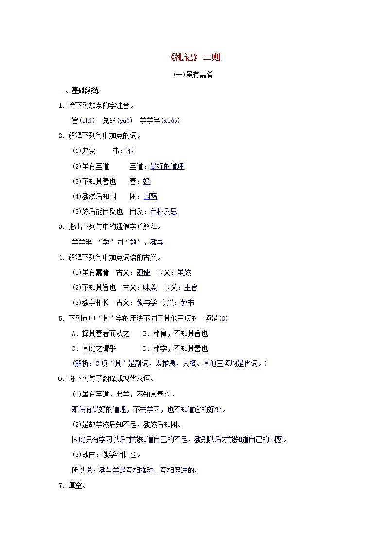2021年部编版八年级语文下册第6单元 22礼记二则 同步测试(含答案)01