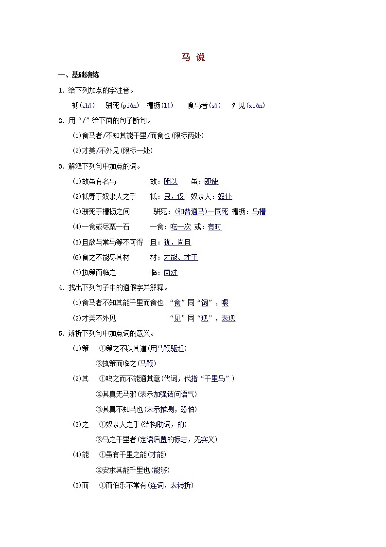 2021年部编版八年级语文下册第6单元 23马说 同步测试(含答案)01