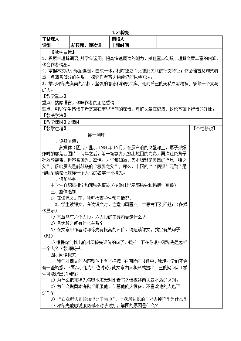 2021年部编版七年级语文下册1 邓稼先 教案第1页