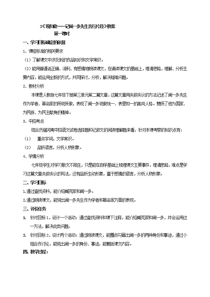 部编版七年级语文下册2 说和做  记闻一多先生言行片段 教案01