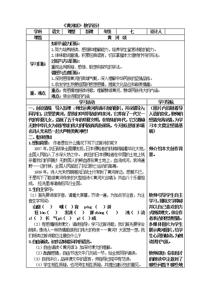 2021年部编版七年级语文下册5 黄河颂 教案第1页