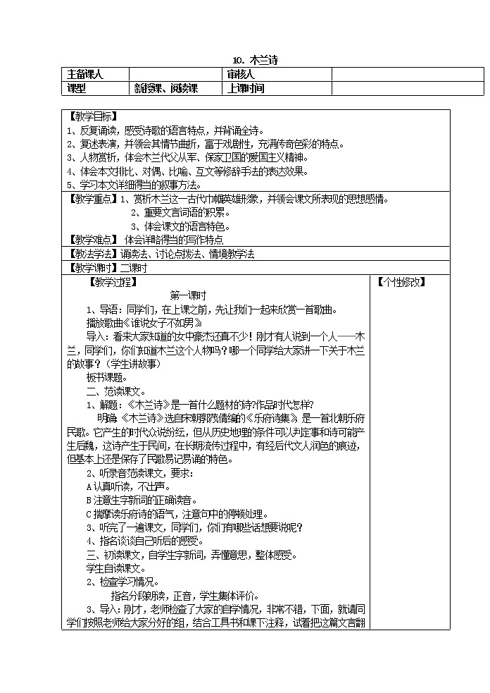 部编版七年级语文下册8 木兰诗 教案01
