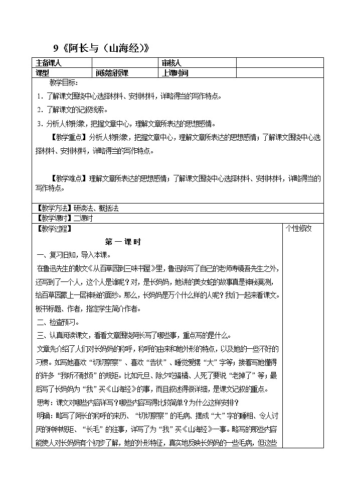 部编版七年级语文下册9 阿长与山海经 教案01