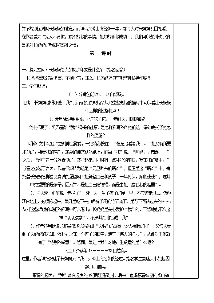 部编版七年级语文下册9 阿长与山海经 教案02