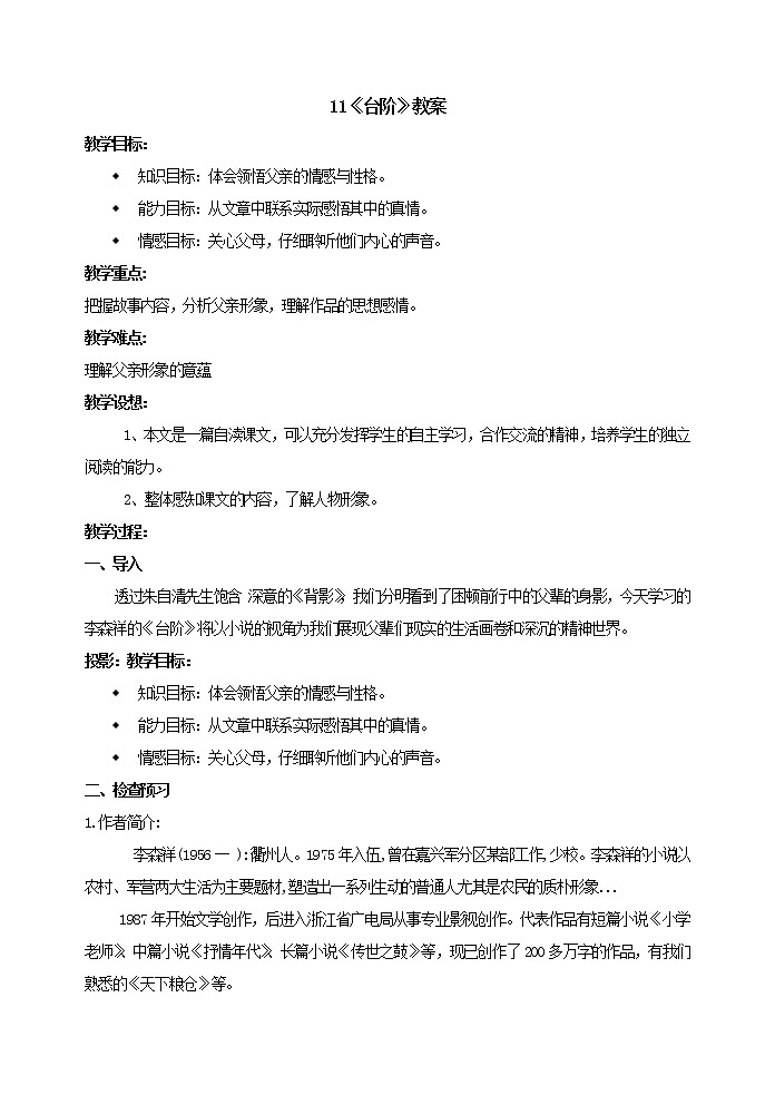 部编版七年级语文下册11 台阶 教案01