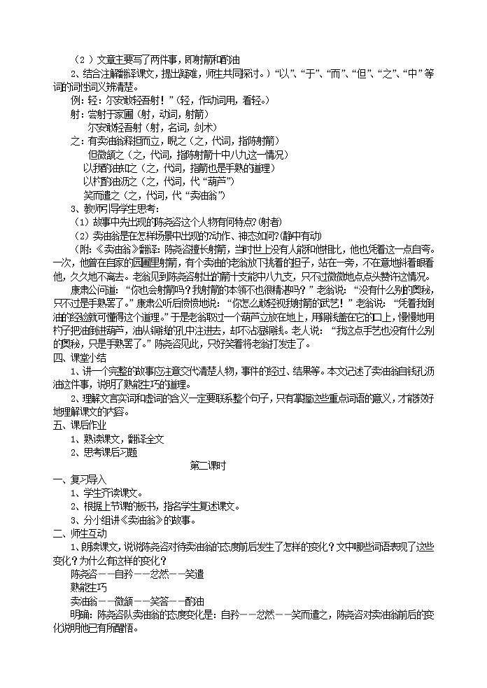部编版七年级语文下册12 卖油翁 教案02