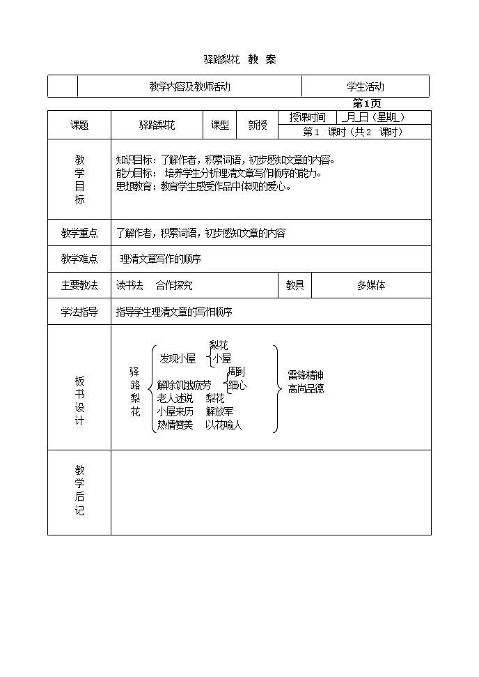 部编版七年级语文下册14 驿路梨花 教案01