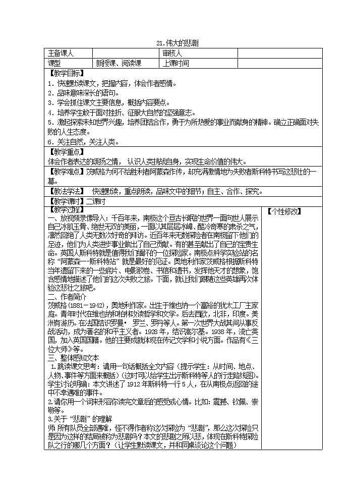 部编版七年级语文下册21 伟大的悲剧 教案01