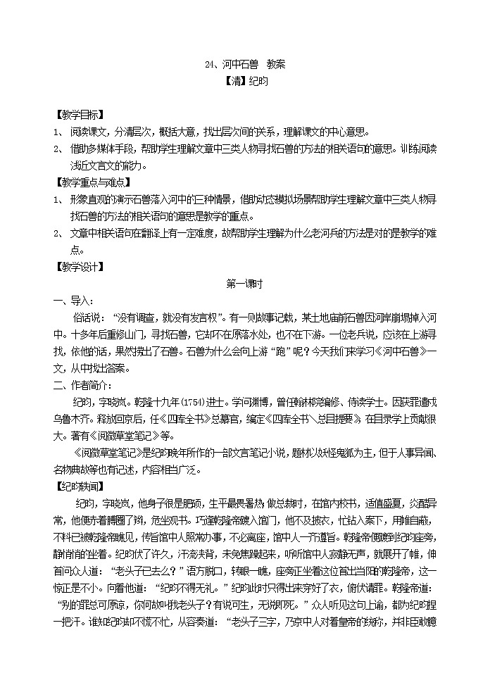 部编版七年级语文下册24 河中石兽 教案01