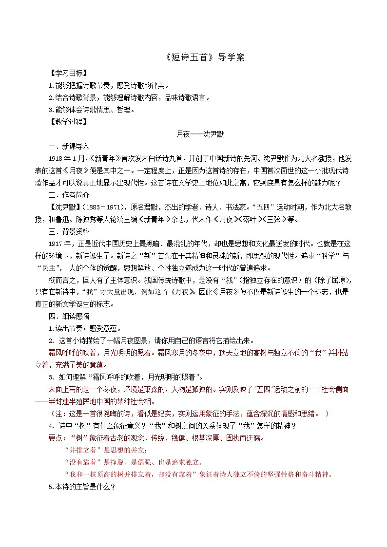 2021年部编版九年级语文下册第1单元3《短诗五首》学案(含答案)01