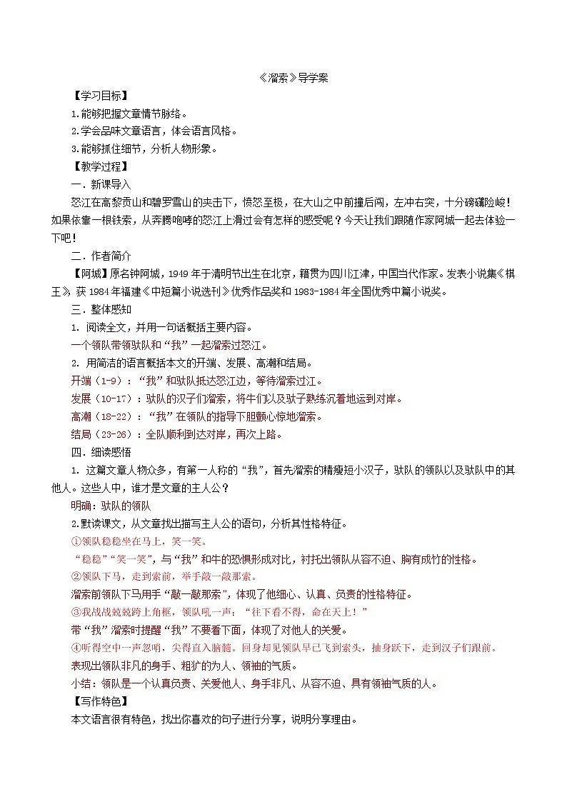 2021年部编版九年级语文下册第2单元7《溜索》学案(含答案)01
