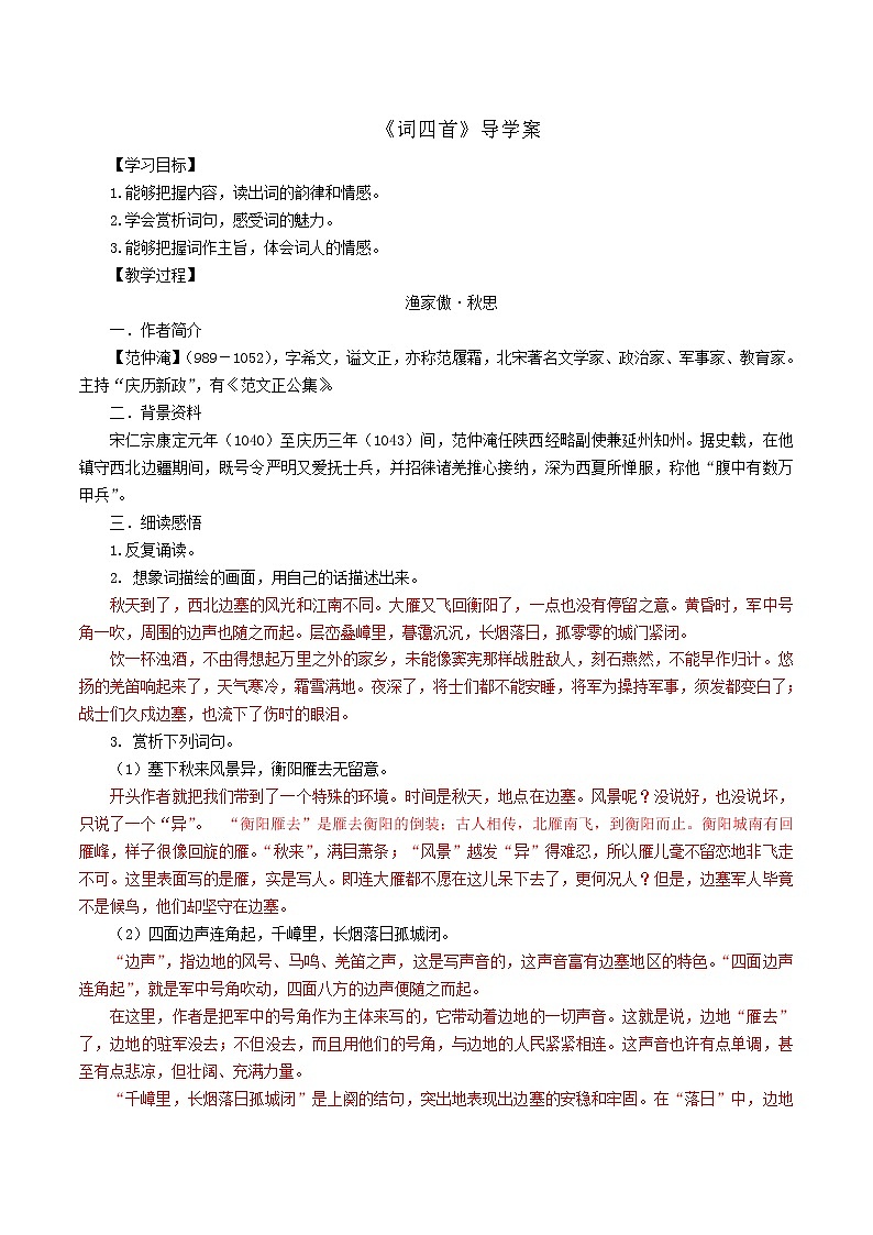 2021年部编版九年级语文下册第3单元12《词四首》学案(含答案)01