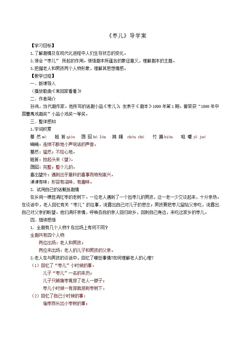 2021年部编版九年级语文下册第5单元19《枣儿》学案(含答案)01