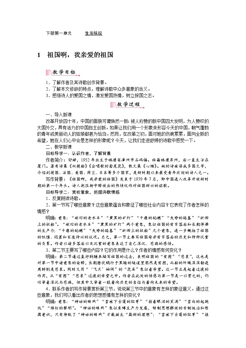 2021年部编版九年级语文下册：第1单元1祖国啊，我亲爱的祖国 教案第1页