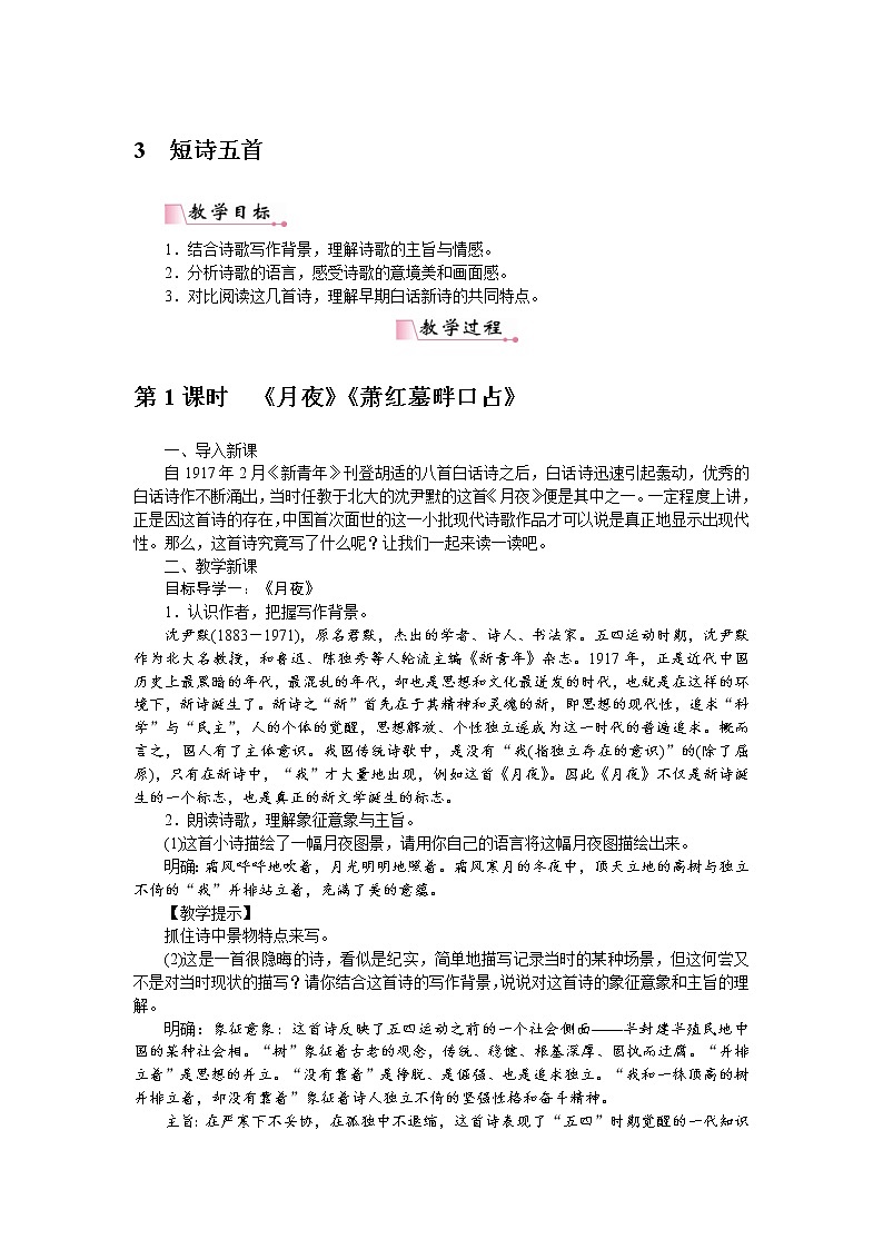 2021年部编版九年级语文下册：第1单元3短诗五首 教案01