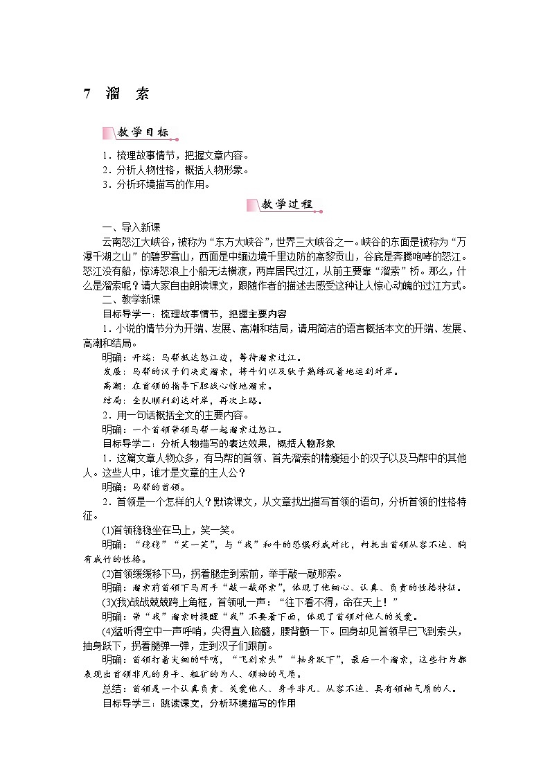 2021年部编版九年级语文下册：第2单元7溜索 教案第1页