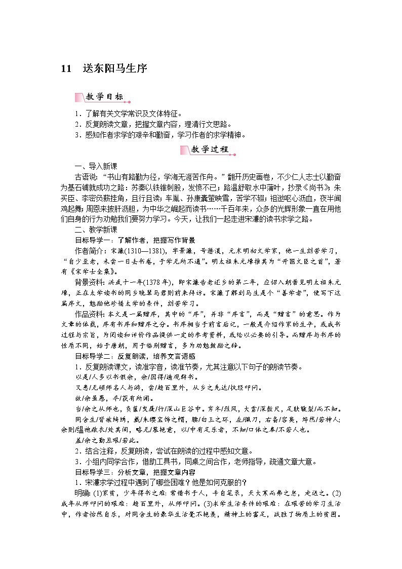 2021年部编版九年级语文下册：第3单元11送东阳马生序 教案01
