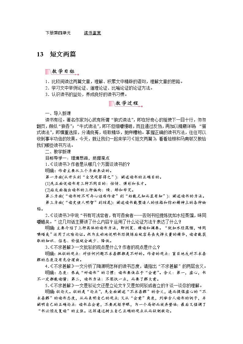 2021年部编版九年级语文下册：第4单元13短文两篇 教案第1页